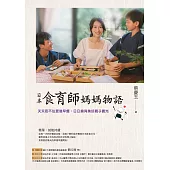 日本食育師媽媽物語：天天忍不住要做早餐，日日擁有美好親子晨光 (電子書)