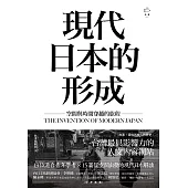 現代日本的形成：空間與時間穿越的旅程 (電子書)