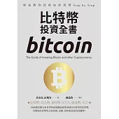 比特幣投資全書：專家教你買賣加密貨幣 Step by Step (電子書)
