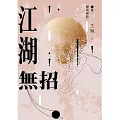 江湖無招 卷一：鬱成神技 (電子書)