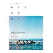 寫真的日常修練：暗室凝光 (電子書)