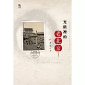 光陰裡的老北京 (電子書)
