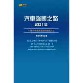 汽車強國之路2018 (電子書)