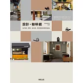 設計‧咖啡館：從外觀、吧檯、座位區、家具挑選到風格營造 (電子書)