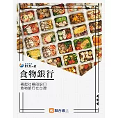 食物銀行：補起社福的缺口，食物銀行在台灣 (電子書)