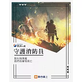 守護消防員：別叫我英雄 我們也害怕死亡 (電子書)