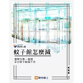 蚊子館怎麼滅：選舉支票一直開 全台蚊子館滅不完 (電子書)