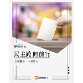 民主路 向前行：三個憂心，一個信心 (電子書)