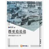 都更追追追：解析都更牛步20年 (電子書)