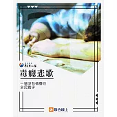 毒癮悲歌：一場沒有槍聲的全民戰爭 (電子書)