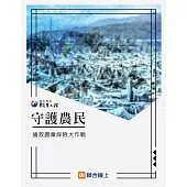 守護農民：搶救農業保險大作戰 (電子書)