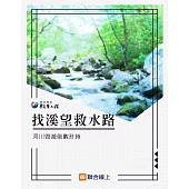 找溪望救水路：河川毀滅倒數計時 (電子書)