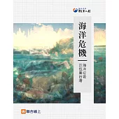 海洋危機：海洋垃圾 正包圍台灣 (電子書)