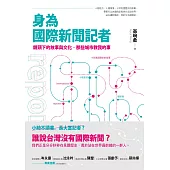 身為國際新聞記者：鏡頭下的故事與文化，那些城市教我的事 (電子書)