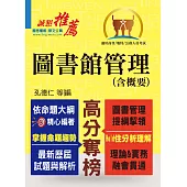高普特考【圖書館管理(含概要)】(提綱挈領，考題精析)(4版) (電子書)