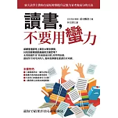 讀書,不要用蠻力 (電子書)