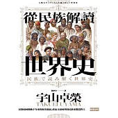 從民族解讀世界史 (電子書)