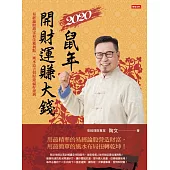2020鼠年開財運賺大錢 (電子書)