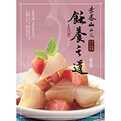 李鳳山飪養之道(修訂版)：用心涵養‧放大素養 (電子書)