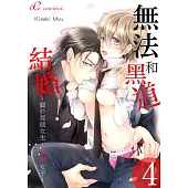 無法和黑道結婚!~關於那個女生、男裝女子~(第4話) (電子書)