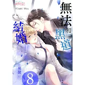 無法和黑道結婚!~關於那個女生、男裝女子~(第8話) (電子書)