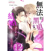 無法和黑道結婚!~關於那個女生、男裝女子~(第12話) (電子書)