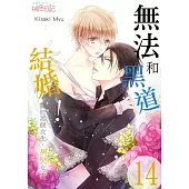 無法和黑道結婚!~關於那個女生、男裝女子~(第14話) (電子書)