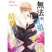無法和黑道結婚!~關於那個女生、男裝女子~(第16話) (電子書)
