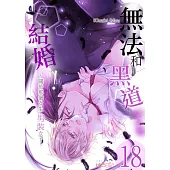 無法和黑道結婚!~關於那個女生、男裝女子~(第18話) (電子書)
