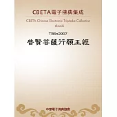 普賢菩薩行願王經 (電子書)