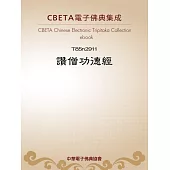 讚僧功德經 (電子書)