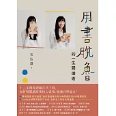 用書脫魯的一生閱讀術 (電子書)