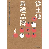 從土裡栽種品牌：用設計師思惟種出萬人排隊番茄的品牌故事 (電子書)