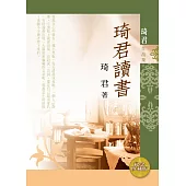 琦君讀書(紀念珍藏版) (電子書)