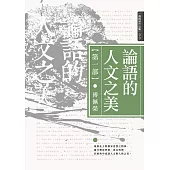 論語的人文之美[第一部] (電子書)