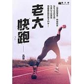 老大快跑【附獨家作者後記】 (電子書)