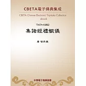 集諸經禮懺儀 (電子書)