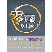 109年零基礎考上國考──照著做，你也會上榜[學習方法] (電子書)