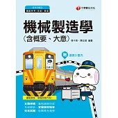 109年機械製造學(含概要、大意)[鐵路特考] (電子書)