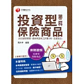 108年投資型保險商品第二科[保險證照] (電子書)