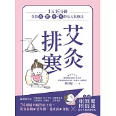 艾灸排寒：灸除「虛、鬱、瘀、寒」的女人私療法 (電子書)
