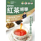 磯淵猛的紅茶絕學 (電子書)