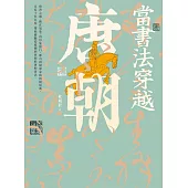 當書法穿越唐朝 (電子書)