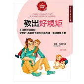 教出好規矩【給父母的教養練習手冊】：正確的聆聽與理解，幫助2~8歲孩子建立行為界線，達成良性的親子互動 (電子書)