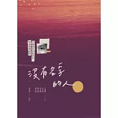 沒有名字的人：平埔原住民族青年生命故事紀實 (電子書)