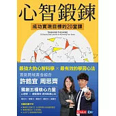 心智鍛鍊：成功實現目標的20堂課-最強大的心智科學╳最有效的學習心法 (電子書)