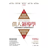 僕人領導學：領導者與跟隨者互惠雙贏的領導哲學 (電子書)