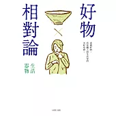 好物相對論：生活器物 (電子書)