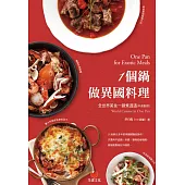 一個鍋做異國料理：全世界美食一鍋煮透透 (電子書)