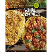 LOHO異國風，蔬食好味道：在地食材x異國香料，每天蔬果多一份的不偏食樂活餐 (電子書)